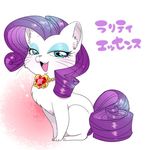  cat eyeliner eyeshadow feline female feral friendship_is_magic fur hair japanese_text makeup mammal my_little_pony naoki navel necklace open_mouth purple_hair rarity_(mlp) solo species_swap text translated white_fur 