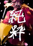  1boy back bandaged_head bandages black_background commentary_request falling_petals gintama holding holding_sword holding_weapon imamuu_(imamoon) japanese_clothes kimono male_focus petals pink_petals sash sheath short_hair solo sword takasugi_shinsuke translation_request unsheathing weapon 