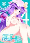  bad_id bad_pixiv_id blush breasts hat large_breasts long_hair nase nipples nude patchouli_knowledge purple_eyes purple_hair solo touhou 