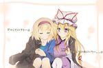  alice_margatroid blonde_hair blush closed_eyes faech hair_ribbon hairband hat highres jacket long_hair long_sleeves multiple_girls purple_eyes ribbon short_hair smile touhou translated very_long_hair yakumo_yukari yuri 