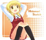  amaa_(chou_dennou_jidai) arms_behind_head bad_id bad_pixiv_id blonde_hair hidamari_sketch miyako school_uniform solo yellow_eyes 