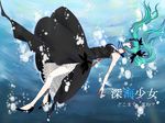  aqua_eyes aqua_hair black_dress dreamas38 dress hatsune_miku legs long_hair shinkai_shoujo_(vocaloid) solo twintails underwater vocaloid water 