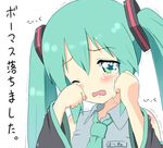  aqua_hair blush crying crying_with_eyes_open hatsune_miku long_hair lowres one_eye_closed solo tears translated tsukina_(artist) twintails vocaloid 