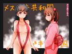  2girls breasts exodus hatsujou!_mesugaki-kyouwakoku_tennen_nikubenkitachi_no_kuni japanese_clothes kimono large_breasts multiple_girls sling_bikini smile swimsuit 