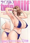  areolae armpits arms_up ass blush breasts brown_hair covered_nipples huge_breasts lingerie mature mirror nipples solo tatsunami_youtoku twin_milf underwear 