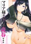  arm_up black_hair bottomless breasts collarbone copyright_name cover cover_page cross cross_necklace doujin_cover earrings fingernails groin hand_on_hip highres hoop_earrings jewelry large_breasts long_hair maria-sama_ga_miteru mizuryuu_kei nail_polish navel necklace nipple_slip nipples number off_shoulder ogasawara_sachiko out-of-frame_censoring purple_eyes school_uniform smile solo underboob 