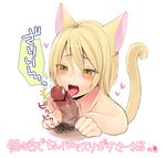  1girl :o :p androgynous animal_ears bad_id bad_pixiv_id blonde_hair blush cat_ears cat_tail cat_tongue censored commentary_request fangs fellatio heart licking male_pubic_hair mogiki_hayami open_mouth oral original paw_pose penis pointless_censoring pubic_hair short_hair simple_background solo_focus sweatdrop tail tongue tongue_out translation_request trembling_penis tsurime upper_body veins veiny_penis white_background yellow_eyes 