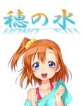  :d blue_eyes blush brown_hair kousaka_honoka looking_at_viewer love_live! love_live!_school_idol_project off_shoulder one_side_up open_mouth satou_kuuki shirt short_hair smile solo t-shirt translation_request wet 