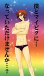  abs brown_eyes brown_hair chest crossed_arms highres koizumi_itsuki kondoru male_focus male_swimwear solo star suzumiya_haruhi_no_yuuutsu swim_briefs swimwear translation_request 