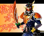  armor belt kamen_rider kamen_rider_gaim kamen_rider_gaim_(series) letterboxed male_focus maru_(maru1105) mask orange_(color) samurai solo sword weapon 
