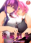  2girls asymmetrical_docking bare_shoulders bb_(fate) breast_press breasts collared_shirt cover cover_page doujin_cover fate/grand_order fate_(series) large_breasts long_hair looking_at_viewer mash_kyrielight minakuchi_takashi multiple_girls neck_ribbon necktie open_mouth pink_hair purple_eyes red_necktie red_ribbon ribbon shirt short_hair simulated_handjob sleeveless sleeveless_shirt smile suggestive_fluid 