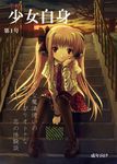  black_legwear blonde_hair blush casual evening fate_testarossa kichiroku long_hair long_sleeves looking_at_viewer lyrical_nanoha mahou_shoujo_lyrical_nanoha outdoors pantyhose red_eyes sitting sitting_on_stairs solo stairs sun sunlight 