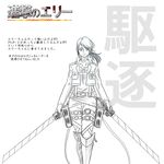  belt boots dual_wielding ellie_(the_last_of_us) highres holding long_hair monochrome paradis_military_uniform parody ponytail shingeki_no_kyojin sketch solo sword the_last_of_us thigh_strap three-dimensional_maneuver_gear translation_request weapon 