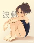  :&lt; aihara_shouta bare_legs barefoot brown_eyes brown_hair crossed_legs feet hair_ribbon kantai_collection knees_to_chest long_hair looking_at_viewer one-piece_swimsuit ponytail ribbon school_swimsuit shikinami_(kantai_collection) sitting solo swimsuit 