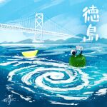  1other artist_name backpack bag blue_jacket blue_sky bridge commentary food fruit gloves helmet highres jacket kazunoko_(kazunoko_zunoco) mountainous_horizon ocean original other_focus ounaruto_bridge oversized_food oversized_object radio_antenna real_world_location signature sky space_helmet sudachi_(fruit) suspension_bridge tokushima_prefecture translated water whirlpool white_gloves 