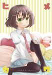  bad_id bad_pixiv_id bed_sheet black_legwear blush brown_hair candy_wrapper cardigan cover cover_page doujin_cover green_eyes hair_ornament hairclip hand_on_own_knee long_sleeves looking_at_viewer necktie oversized_object pillow pleated_skirt saki saki_achiga-hen school_uniform shindouji_school_uniform short_hair sitting skirt smile solo ssk_sasasa thighhighs translated tsuruta_himeko 
