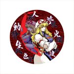  azuki_osamitsu blonde_hair dual_persona hat long_hair multiple_girls ribbon touhou yakumo_yukari yellow_eyes 