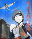  aircraft airplane b6n_tenzan black_eyes black_hair bomber chitose_(kantai_collection) clenched_hand headband hetza_(hellshock) japanese_clothes kantai_collection military military_vehicle pale_skin ship solo tassel torpedo turret watercraft 