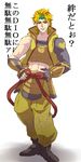  armor blonde_hair cosplay crossover dio_brando hands_on_hips headband hirai_shin jacket jojo_no_kimyou_na_bouken male_focus midriff parody red_eyes sengoku_basara solo tokugawa_ieyasu_(sengoku_basara) tokugawa_ieyasu_(sengoku_basara)_(cosplay) yellow_jacket 