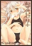  after_masturbation animal_ears barefoot blush breath camisole cover cover_page doujin_cover looking_at_viewer lying mouse_ears mouse_tail navel nazrin on_back panties pussy_juice short_hair solo sweat tail touhou underwear underwear_only yudepii 