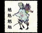  bad_id bad_pixiv_id chimi-mouryou fine_art_parody horns mask nihonga original parody shiro_(reptil) standing youkai 