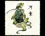  bad_pixiv_id fine_art_parody from_behind kappa nihonga original parody shiro_(reptil) sitting solo youkai 