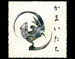  bad_pixiv_id fine_art_parody kamaitachi_(mythology) nihonga no_humans original parody shiro_(reptil) solo weasel youkai 
