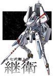  claws energy_weapon kabizashi lance mecha morito_(sidonia_no_kishi) no_humans noruka-soruka polearm science_fiction sidonia_no_kishi space star_(sky) translation_request tsugumori weapon 