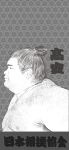  1boy absurdres armpit_hair back_hair butamanman0610 chest_hair chonmage commentary_request facial_hair grey_background highres male_focus nipples pectorals real_life stubble sumo takayasu_akira thick_eyebrows topknot 