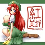  1girl ass blue_eyes breast_squeeze breasts bursting_breasts curvy dress female from_behind hat hong_meiling huge_breasts long_hair looking_back red_hair regls shoes sitting skindentation solo touhou 