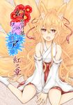  animal_ears azure_luna bare_shoulders blonde_hair cover cover_page detached_sleeves fox_ears fox_tail japanese_clothes kimono long_hair looking_at_viewer messy_hair multiple_tails nontraditional_miko open_mouth original red_eyes short_kimono solo tabi tail 