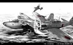  aircraft airplane fukai_ryousuke greyscale h8k highres imperial_japanese_navy letterboxed military monochrome motion_blur no_humans ocean signature translated water world_war_ii 