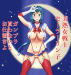  arm_up bishoujo_senshi_sailor_moon blue_eyes blue_hair blue_sailor_collar blue_skirt blush bow breasts cameltoe choker circlet cosplay covered_nipples crescent_moon elbow_gloves garter_straps gloves groin gundam gundam_build_fighters hand_on_hip heart highres iori_rinko large_breasts long_hair looking_at_viewer mature miniskirt mitsuishi_kotono moon navel open_mouth parody partially_visible_vulva ponytail red_bow red_choker red_legwear revealing_clothes sailor_collar sailor_moon sailor_moon_(cosplay) seiyuu_connection skirt slingshot_swimsuit solo sonota_taisei swimsuit thighhighs translated tsuki_ni_kawatte_oshioki_yo underboob very_long_hair w white_gloves 