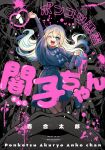  1girl arm_up black_capelet black_skirt blue_eyes blue_shoes blush capelet capelet_bow cover cover_page gradient_hair highres jumping lily_(mahalikumahalita) loafers long_hair looking_at_viewer manga_cover multicolored_hair one_eye_closed open_mouth ponkotsu_akuryo_anko-chan shoes skirt smile solo white_hair 