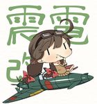  =_= aircraft airplane amakara_surume bow braid brown_hair chibi eating fairy_(kantai_collection) food food_on_face goggles goggles_on_head hair_bow j7w_shinden kantai_collection pilot pleated_skirt school_uniform serafuku shinden_(kantai_collection) skirt solo |_| 