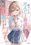  1girl ahoge artist_name blue_necktie blue_skirt blush breast_pocket breasts brown_eyes brown_hair collarbone collared_shirt commentary_request cover cover_page hair_ornament hairclip hands_up highres hiiragi_hinata_(osaomo) indoors looking_at_viewer necktie novel_cover official_art ore_no_koto_wo_shinda_to_kanchigai_shite_ita_osananajimi_no_ai_ga_omosugiru own_hands_together parum39 pleated_skirt pocket school_uniform second-party_source shirt shirt_tucked_in short_hair skirt sleeves_rolled_up solo standing translation_request white_shirt wing_collar 