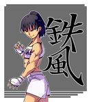  abs black_hair drawfag fighting_stance fingerless_gloves gloves ishido_natsuo midriff mixed_martial_arts muscle short_ponytail shorts smile solo teppuu 
