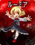  bad_id bad_pixiv_id blonde_hair character_name fang fingernails gradient gradient_background hair_ribbon leg_up light_particles long_sleeves looking_at_viewer open_hands open_mouth outstretched_arms red_background red_eyes ribbon rounded_corners rumia short_hair skirt skirt_set slit_pupils solo spread_arms touhou yuubari_makuwa 