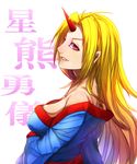  blonde_hair breasts character_name cleavage highres horn hoshiguma_yuugi japanese_clothes kimono long_hair medium_breasts minami_koyogi pointy_ears red_eyes smile solo touhou 