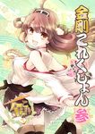  ahoge bare_shoulders blush boots brown_hair character_name cover cover_page detached_sleeves double_bun doujin_cover frilled_skirt frills fujieda_miyabi hair_ornament hairband headgear japanese_clothes kantai_collection kongou_(kantai_collection) long_hair looking_back nontraditional_miko open_mouth ribbon-trimmed_sleeves ribbon_trim skirt smile solo thigh_boots thighhighs 