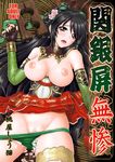  bare_shoulders black_hair breasts brown_eyes censored fingerless_gloves gloves green_panties guan_yinping large_breasts looking_at_viewer momoya_show-neko mouth_hold nipple_slip nipples panties panty_pull pussy_juice pussy_peek shin_sangoku_musou skirt solo underwear 