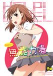  ass brown_eyes brown_hair from_behind kuroo_(project_apricot) looking_back misaka_mikoto panties school_uniform to_aru_kagaku_no_railgun to_aru_majutsu_no_index underwear 