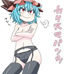  aono3 black_legwear black_panties blue_hair breasts cleavage collarbone covering covering_breasts crossed_arms garter_belt hat navel panties red_eyes remilia_scarlet simple_background small_breasts smile smug thighhighs topless touhou triumph_(expression) underwear underwear_only 