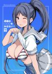  1girl bikini bikini_under_clothes blue_hair blurry blurry_background blush breasts cleavage clothes_lift commentary_request content_rating cover cover_page doujin_cover gengoroh grey_sailor_collar grey_skirt highres large_breasts lifting_own_clothes long_hair looking_at_viewer love_live! love_live!_sunshine!! matsuura_kanan one_eye_closed ponytail purple_eyes sailor_collar school_uniform shirt_lift short_sleeves simple_background skirt smile solo striped_bikini striped_clothes swimsuit upper_body uranohoshi_school_uniform white_bikini 