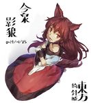  animal_ears benitama brown_hair crossed_arms dated imaizumi_kagerou long_hair long_sleeves open_mouth red_eyes skirt solo tail touhou wide_sleeves wolf_ears wolf_tail 