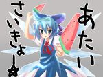  bad_id bad_pixiv_id blue_eyes blue_hair cirno fighting_stance food fruit ice_cream massala popsicle ribbon short_hair solo touhou translated watermelon watermelon_bar wings 