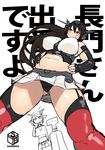 1boy 2girls angry bare_shoulders black_hair blush breasts huge_breasts kantai_collection long_hair multiple_girls nagato_(kantai_collection) navel personification plump simple_background synecdoche thighhighs 