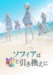  5girls absurdres artist_request bare_legs barefoot beach blue_sky closed_eyes cloud dress dutch_angle glasses highres horizon jacket key_visual long_hair long_sleeves looking_at_viewer looking_back looking_to_the_side multiple_girls multiple_persona ocean official_art promotional_art sand short_dress sky sofia_(sofia_wa_uso) sofia_wa_uso_to_hikikae_ni translation_request white_dress white_hair white_jacket 