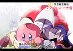  bad_pixiv_id blush copy_ability covering_face interview kirby kirby_(series) meta_knight microphone no_humans parody ryoo_(nihosi) scarf shared_umbrella snow snowing special_feeling_(meme) translation_request umbrella 