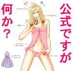  1boy artist_request blonde_hair blue_eyes cloud_strife credit_card crossdressing final_fantasy final_fantasy_vii lingerie long_hair male male_focus nail_polish navel panties pink_panties potion red_nails see-through solo translation_request underwear zacloud 